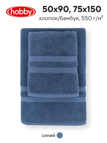 Набор полотенец для ванной 50х90, 75х150 Hobby Home Collection AYLIZ бамбуково-хлопковая махра blue, фото, фотография