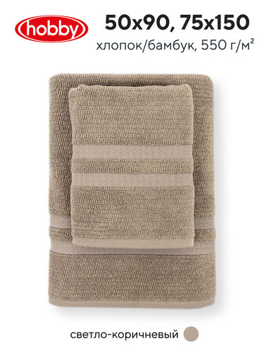 Набор полотенец для ванной 50х90, 75х150 Hobby Home Collection AYLIZ бамбуково-хлопковая махра pale brown, фото, фотография