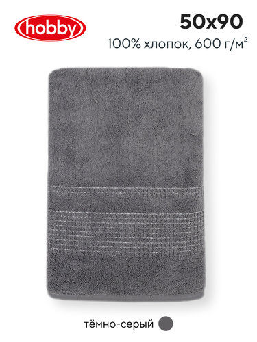 Полотенце для ванной Hobby Home Collection BOX хлопковая махра dark grey 50х90, фото, фотография