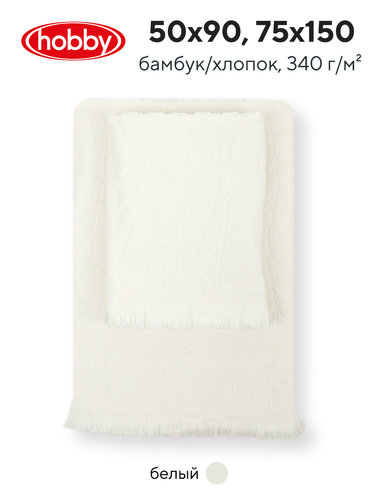 Набор полотенец для ванной 50х90, 75х150 Hobby Home Collection LEAF бамбуково-хлопковая махра white, фото, фотография
