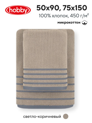 Набор полотенец для ванной 50х90, 75х150 Hobby Home Collection MAYRA микрокоттон pale brown, фото, фотография