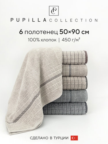 Набор полотенец для ванной 6 шт. Pupilla ALYA хлопковая махра 50х90, фото, фотография