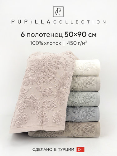 Набор полотенец для ванной 6 шт. Pupilla NIRVANA хлопковая махра 50х90, фото, фотография