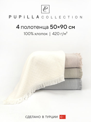 Набор полотенец для ванной 4 шт. Pupilla BENITA хлопковая махра 50х90, фото, фотография