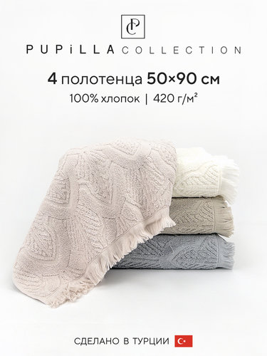 Набор полотенец для ванной 4 шт. Pupilla CASAMIRO хлопковая махра 50х90, фото, фотография