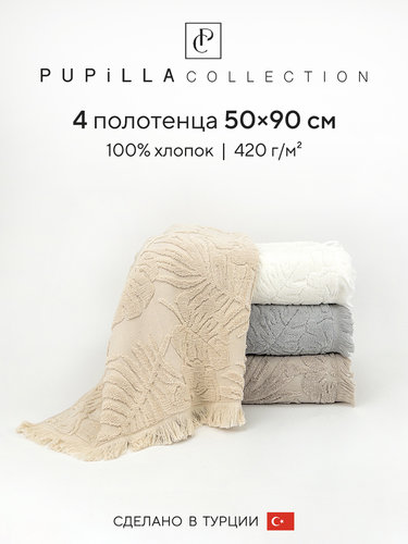 Набор полотенец для ванной 4 шт. Pupilla LAVINYA хлопковая махра 50х90, фото, фотография