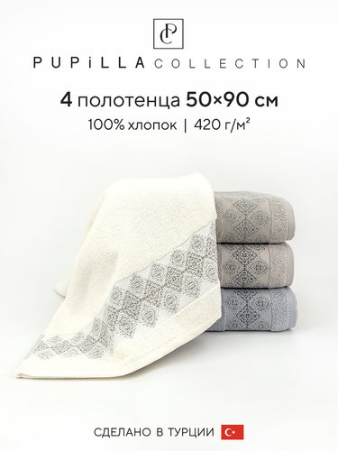 Набор полотенец для ванной 4 шт. Pupilla MISIR хлопковая махра 50х90, фото, фотография