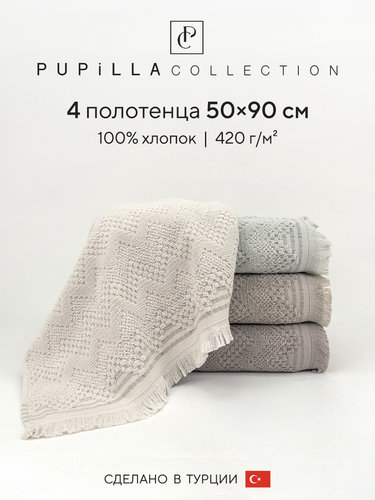 Набор полотенец для ванной 4 шт. Pupilla PIER хлопковая махра 50х90, фото, фотография