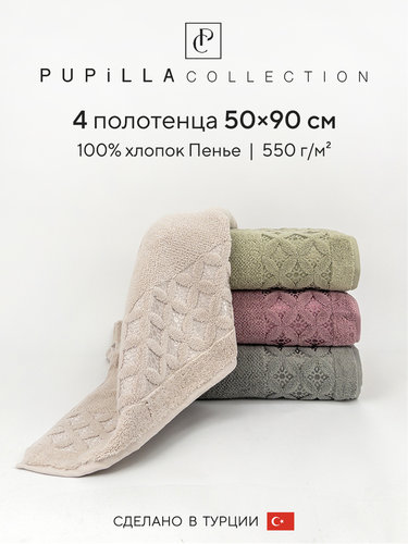 Набор полотенец для ванной 4 шт. Pupilla ASYA хлопковая махра 50х90, фото, фотография