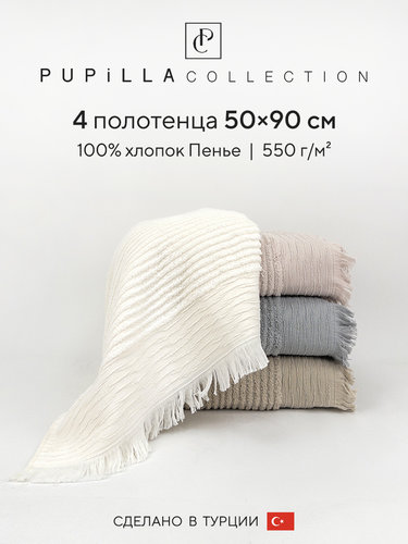 Набор полотенец для ванной 4 шт. Pupilla FRIDA хлопковая махра 50х90, фото, фотография