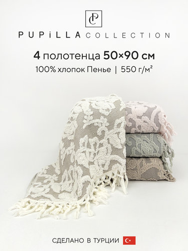 Набор полотенец для ванной 4 шт. Pupilla HILDA хлопковая махра 50х90, фото, фотография