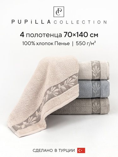 Набор полотенец для ванной 4 шт. Pupilla IRINA хлопковая махра 70х140, фото, фотография