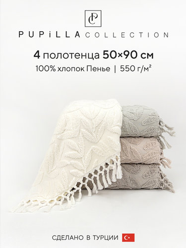 Набор полотенец для ванной 4 шт. Pupilla MANGO хлопковая махра 50х90, фото, фотография