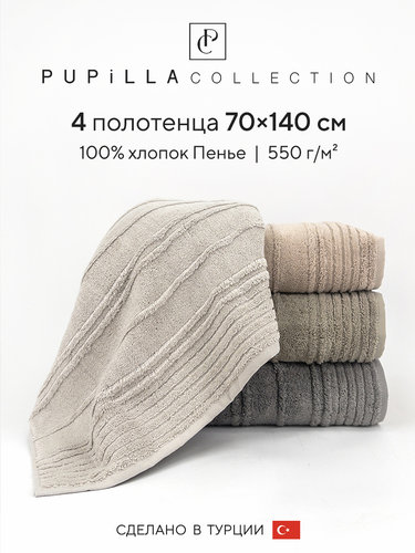 Набор полотенец для ванной 4 шт. Pupilla SANDRA хлопковая махра 70х140, фото, фотография