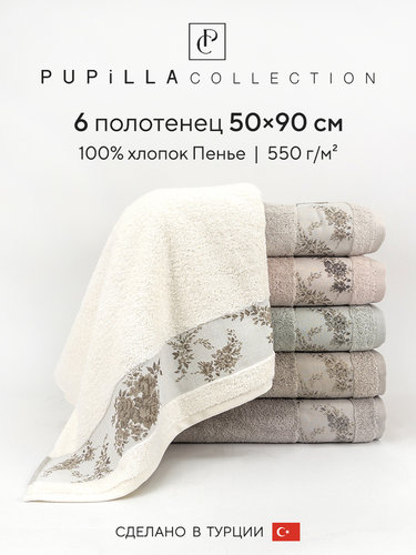 Набор полотенец для ванной 6 шт. Pupilla VICTORYA хлопковая махра 50х90, фото, фотография