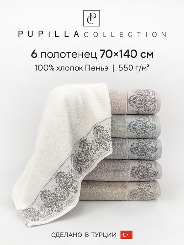 Набор полотенец для ванной 6 шт. Pupilla HAREM хлопковая махра 70х140, фото, фотография