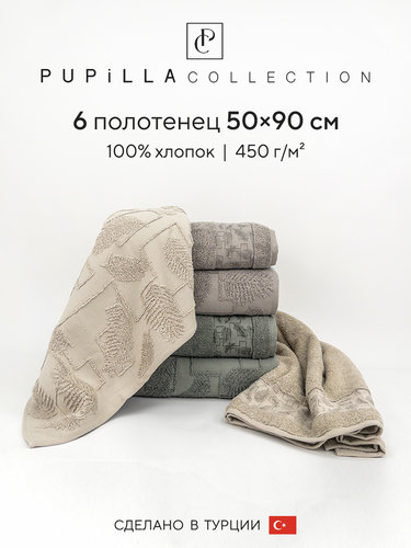 Набор полотенец для ванной 6 шт. Pupilla MIKANOS хлопковая махра 50х90, фото, фотография