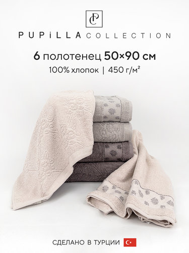 Набор полотенец для ванной 6 шт. Pupilla LAVANTA хлопковая махра 50х90, фото, фотография