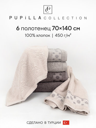 Набор полотенец для ванной 6 шт. Pupilla LAVANTA хлопковая махра 70х140, фото, фотография