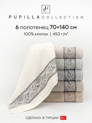 Набор полотенец для ванной 6 шт. Pupilla MEGAN хлопковая махра 70х140, фото, фотография