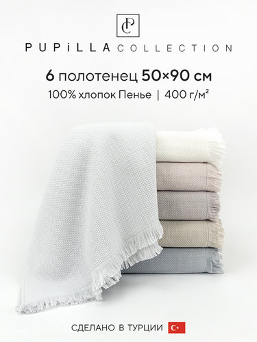 Набор полотенец для ванной 6 шт. Pupilla BERNINI хлопковая махра 50х90, фото, фотография