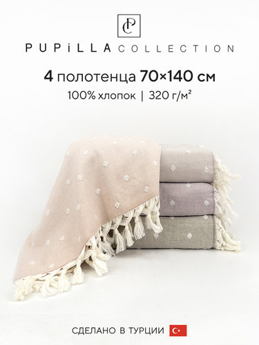 Набор полотенец для ванной 4 шт. Pupilla PONI хлопковая махра 70х140, фото, фотография