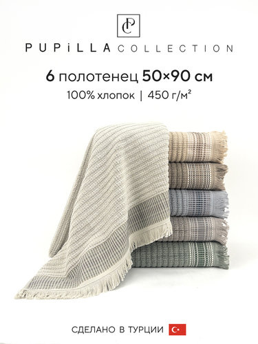 Набор полотенец для ванной 6 шт. Pupilla EKOSE хлопковая махра 50х90, фото, фотография