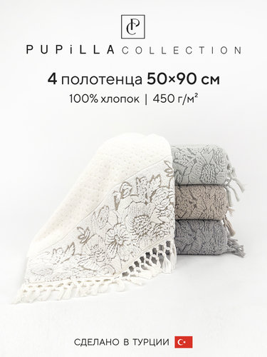 Набор полотенец для ванной 4 шт. Pupilla SEMBOL хлопковая махра 50х90, фото, фотография