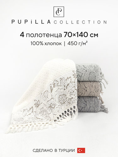 Набор полотенец для ванной 4 шт. Pupilla SEMBOL хлопковая махра 70х140, фото, фотография