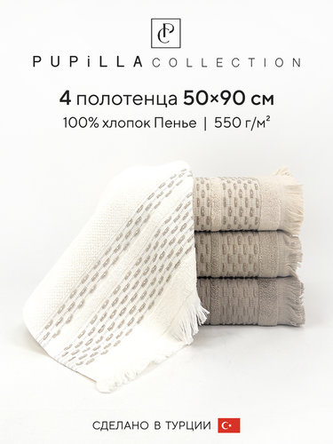 Набор полотенец для ванной 4 шт. Pupilla STORY хлопковая махра 50х90, фото, фотография