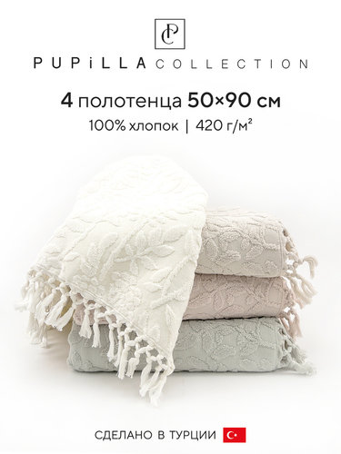 Набор полотенец для ванной 4 шт. Pupilla ARNICA хлопковая махра 50х90, фото, фотография