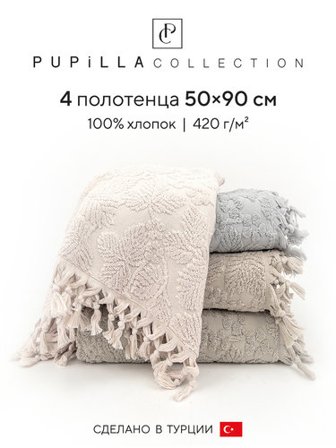 Набор полотенец для ванной 4 шт. Pupilla LAYD хлопковая махра 50х90, фото, фотография