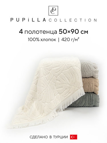 Набор полотенец для ванной 4 шт. Pupilla AKASYA хлопковая махра 50х90, фото, фотография
