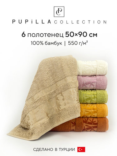 Набор полотенец для ванной 6 шт. Pupilla ELIT бамбуковая махра V2 50х90, фото, фотография