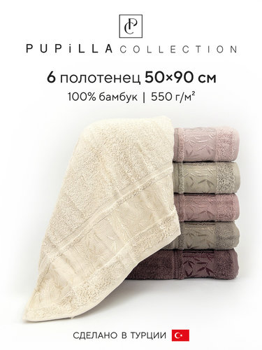 Набор полотенец для ванной 6 шт. Pupilla SINGLE бамбуковая махра 50х90, фото, фотография