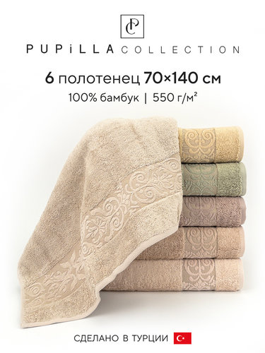 Набор полотенец для ванной 6 шт. Pupilla GLORY бамбуковая махра 70х140, фото, фотография