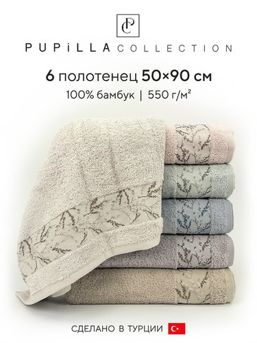 Набор полотенец для ванной 6 шт. Pupilla MILENA бамбуковая махра 50х90, фото, фотография