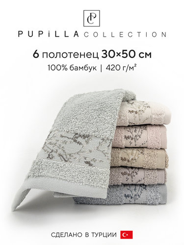 Набор полотенец для ванной 6 шт. Pupilla MILENA бамбуковая махра 30х50, фото, фотография