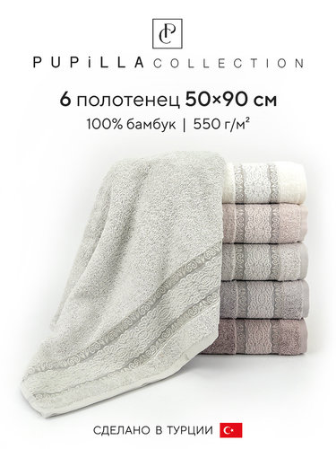 Набор полотенец для ванной 6 шт. Pupilla MONTELLA бамбуковая махра 50х90, фото, фотография
