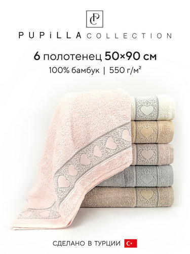 Набор полотенец для ванной 6 шт. Pupilla LOVE бамбуковая махра 50х90, фото, фотография