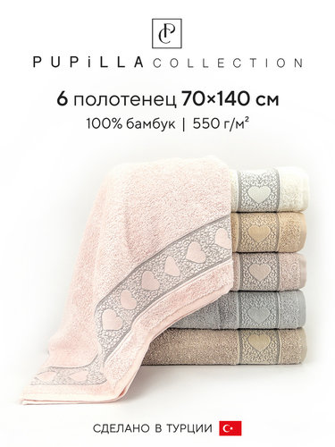 Набор полотенец для ванной 6 шт. Pupilla LOVE бамбуковая махра 70х140, фото, фотография