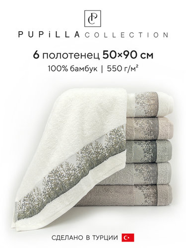Набор полотенец для ванной 6 шт. Pupilla TENTI бамбуковая махра 50х90, фото, фотография