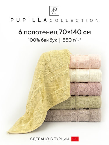 Набор полотенец для ванной 6 шт. Pupilla CLAS бамбуковая махра 70х140, фото, фотография