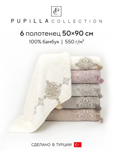 Набор полотенец для ванной 6 шт. Pupilla MOONLIGHT бамбуковая махра 50х90, фото, фотография