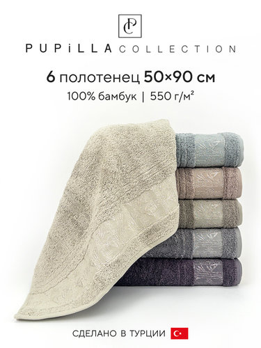 Набор полотенец для ванной 6 шт. Pupilla KRISTAL бамбуковая махра 50х90, фото, фотография