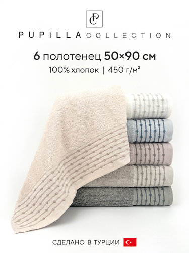 Набор полотенец для ванной 6 шт. Pupilla LONA хлопковая махра 50х90, фото, фотография