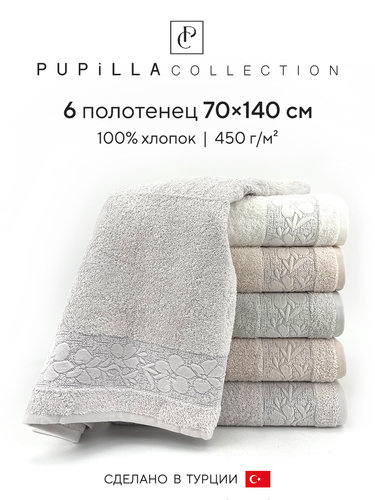Набор полотенец для ванной 6 шт. Pupilla MARIA хлопковая махра 70х140, фото, фотография