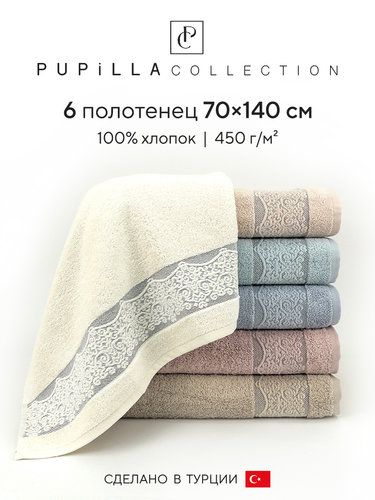 Набор полотенец для ванной 6 шт. Pupilla SAFIR хлопковая махра 70х140, фото, фотография