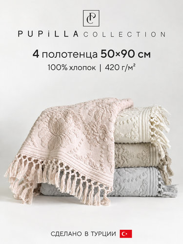 Набор полотенец для ванной 4 шт. Pupilla PERLA хлопковая махра 50х90, фото, фотография