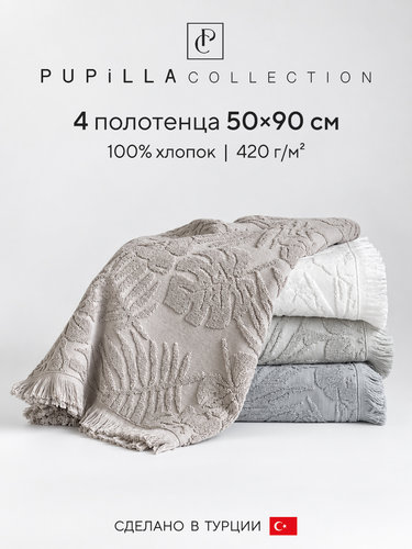 Набор полотенец для ванной 4 шт. Pupilla LAVINYA хлопковая махра V1 50х90, фото, фотография